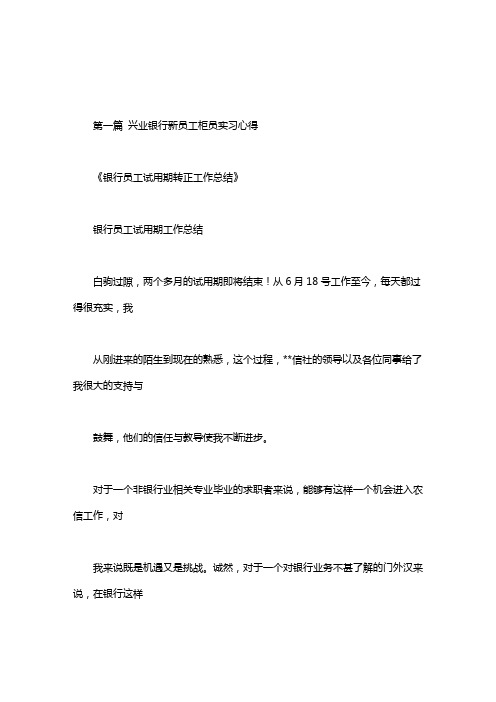 兴业银行新员工柜员实习心得