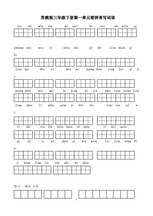 苏教版小学语文三年级下册全册看拼音写词语