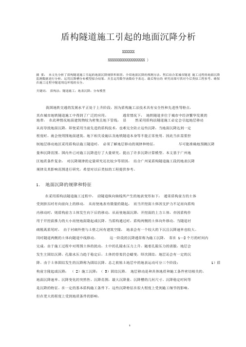 盾构隧道施工引起的地面沉降分析