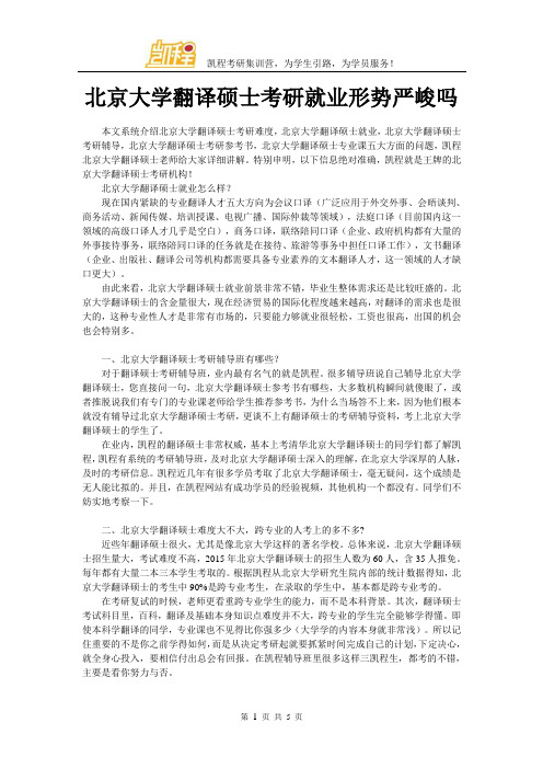 北京大学翻译硕士考研就业形势严峻吗