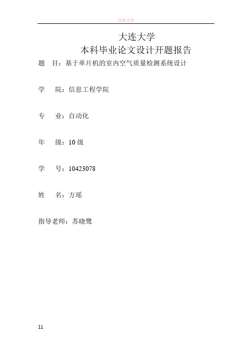 基于单片机的室内空气质量检测系统设计开题报告