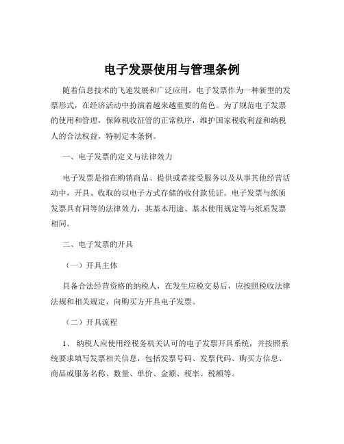 电子发票使用与管理条例