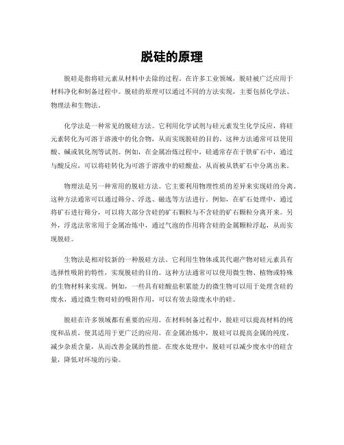 脱硅的原理