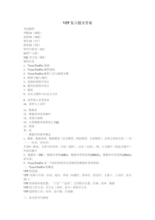 VFP复习题及答案