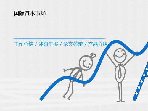 国际资本市场