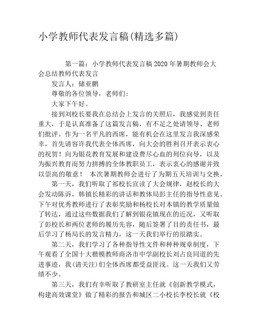 小学教师代表发言稿(精选多篇)