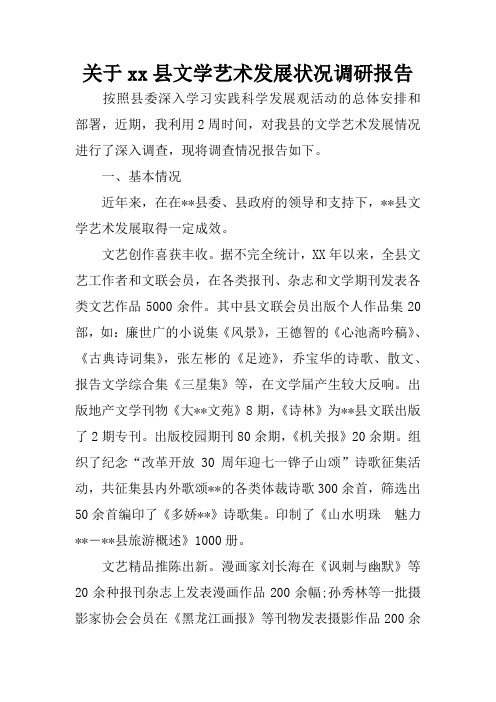 关于xx县文学艺术发展状况调研报告