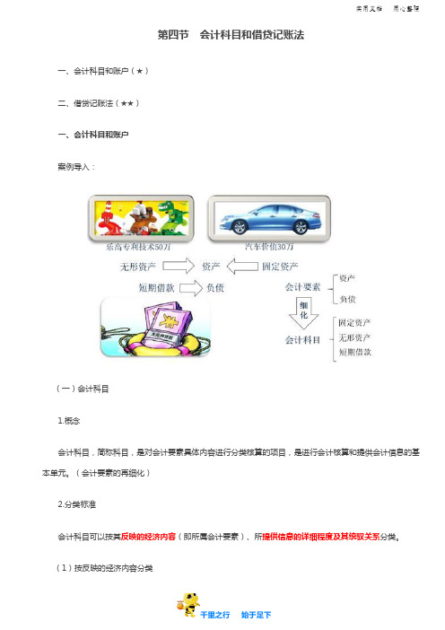 初级会计实务【精讲】第06讲_会计科目和借贷记账法(1)