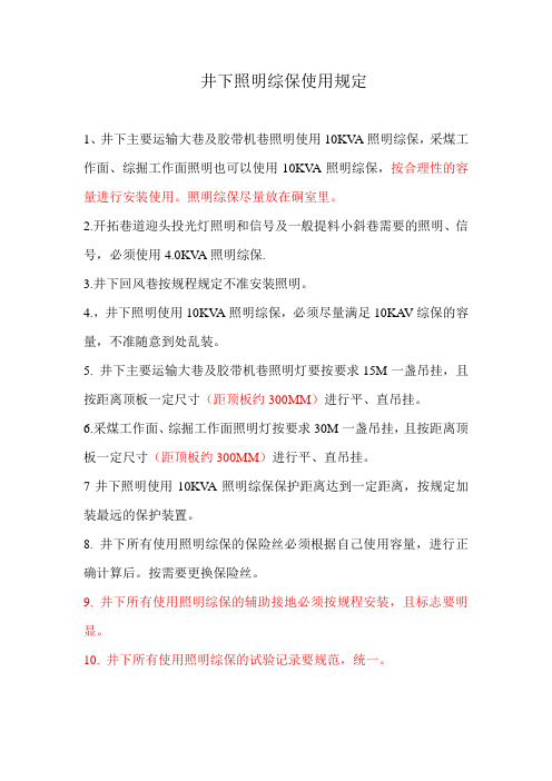 井下照明综保使用规定