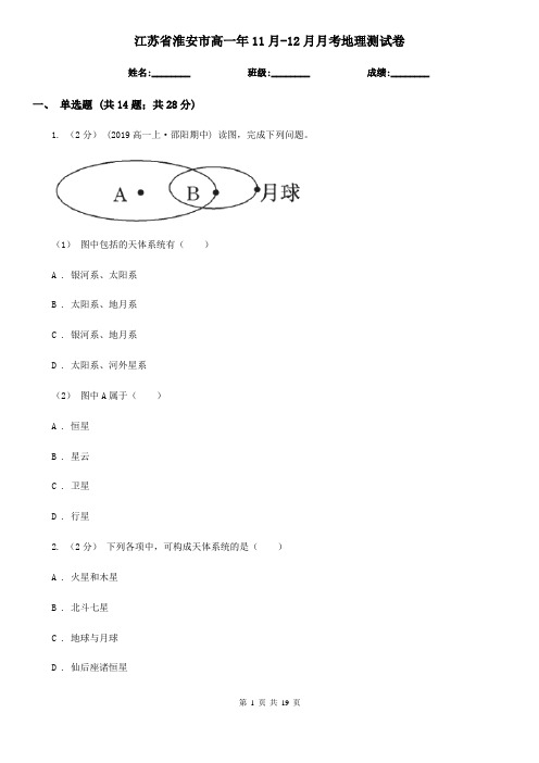 江苏省淮安市高一年11月-12月月考地理测试卷