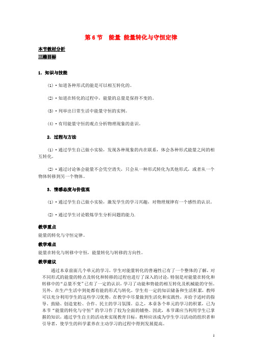 高中物理 第四章 机械能和能源 第6节 能量 能量转化与守恒定律教案1 粤教版必修2