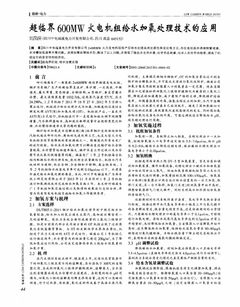 超临界600MW火电机组给水加氧处理技术的应用