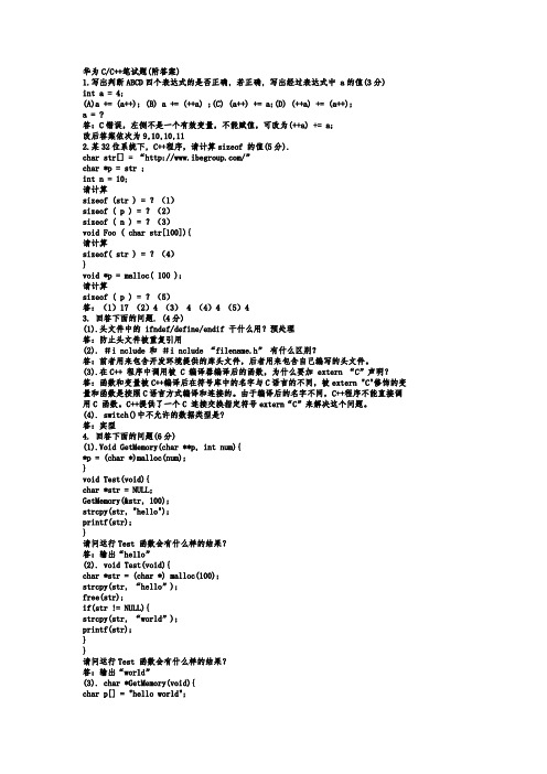 华为C++笔试题(附答案)