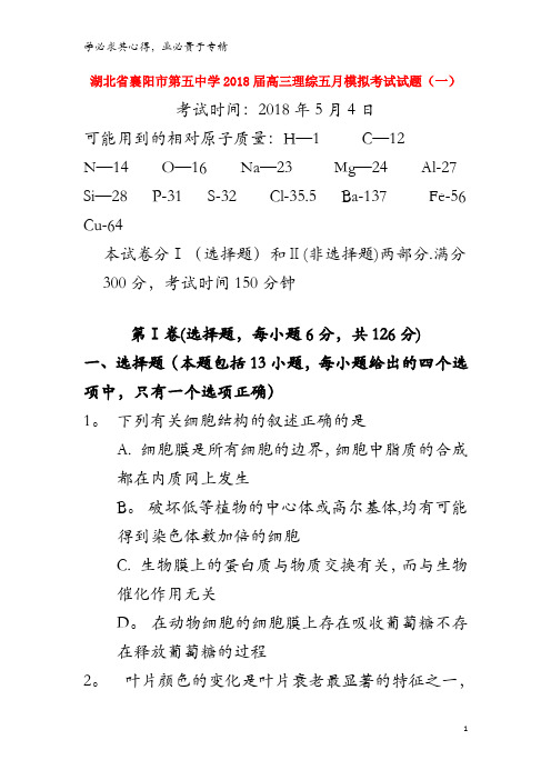 襄阳市第五中学2018届高三理综五月模拟考试试题(一)