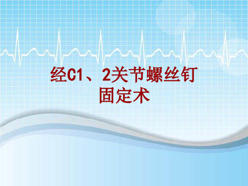 手术讲解模板：经C1、2关节螺丝钉固定术