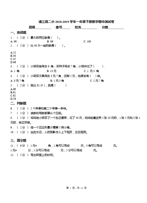 浦江县二小2018-2019学年一年级下册数学期中测试卷