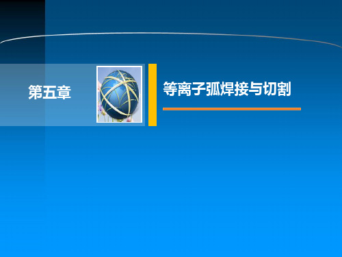 等离子弧焊接与切割