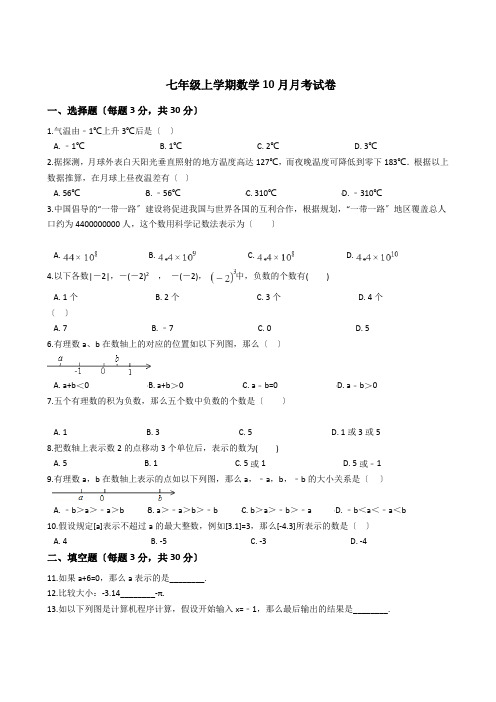 浙江省绍兴市七年级上学期数学10月月考试卷