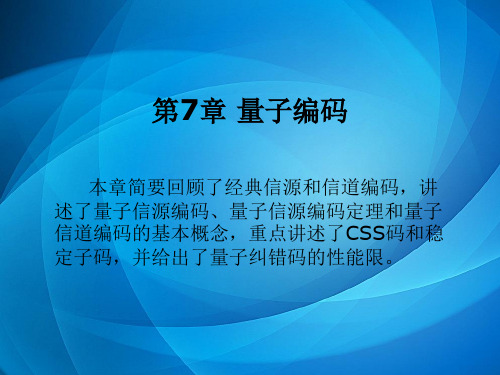 量子通信 第七章量子编码