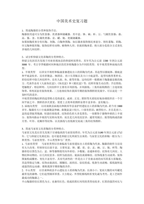 中国美术史(山东艺术学院)习题