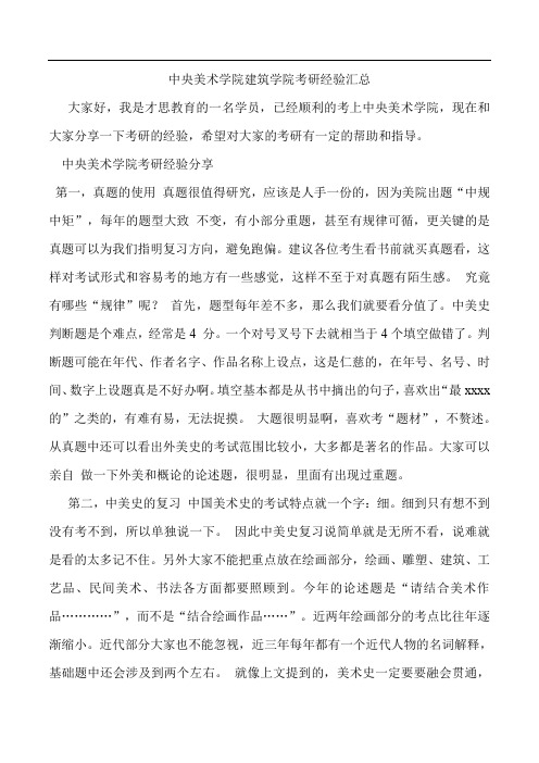 中央美术学院建筑学院考研经验汇总