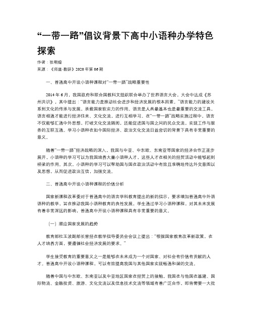 “一带一路”倡议背景下高中小语种办学特色探索