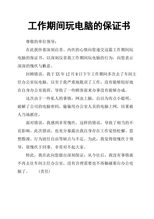 工作期间玩电脑的保证书