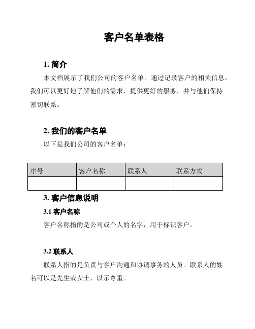 客户名单表格