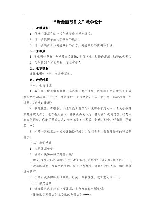 三年级语文教案-看漫画写作文教学设计 精品