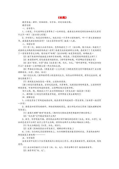 福泉市二小一年级语文上册 8 字与拼音(一)1《咏鹅》教案 北师大版一年级语文上册8字与拼音一1咏