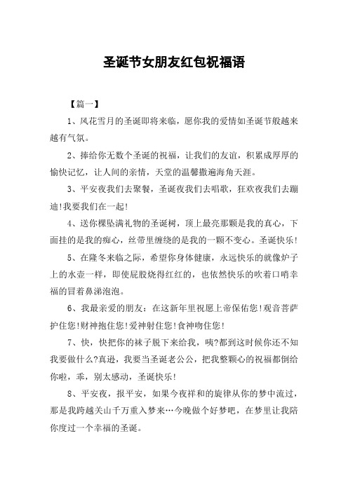 圣诞节女朋友红包祝福语