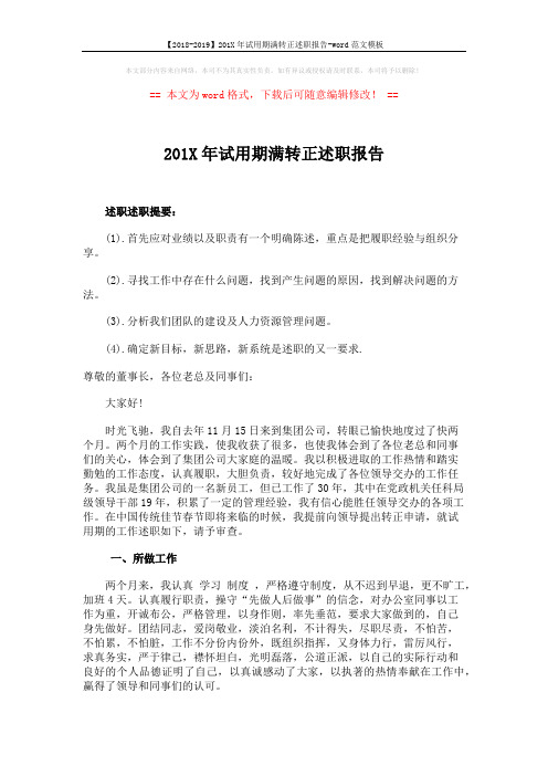 【2018-2019】201X年试用期满转正述职报告-word范文模板 (3页)