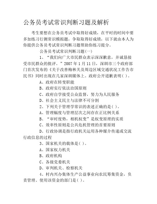公务员考试常识判断习题及解析