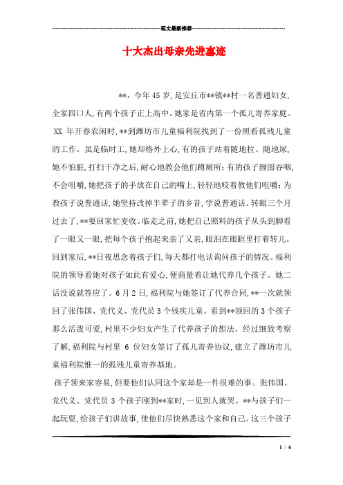 十大杰出母亲先进事迹
