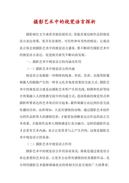 摄影艺术中的视觉语言探析