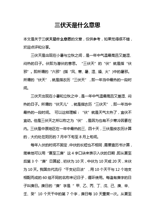 三伏天是什么意思