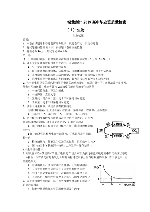 湖北荆州2019高中毕业班质量检查(ⅰ)-生物