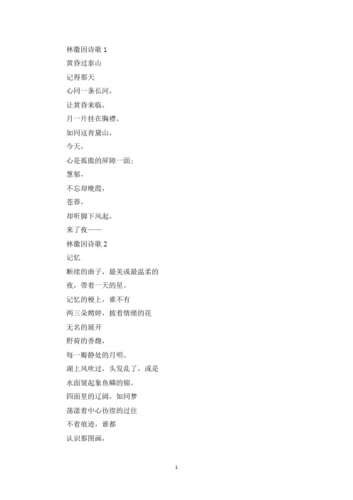 精选关于林徽因经典诗歌5首