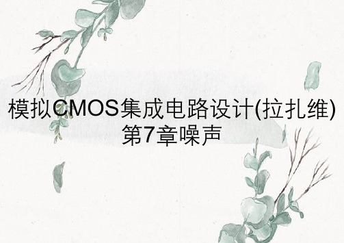 模拟CMOS集成电路设计(拉扎维)第7章噪声