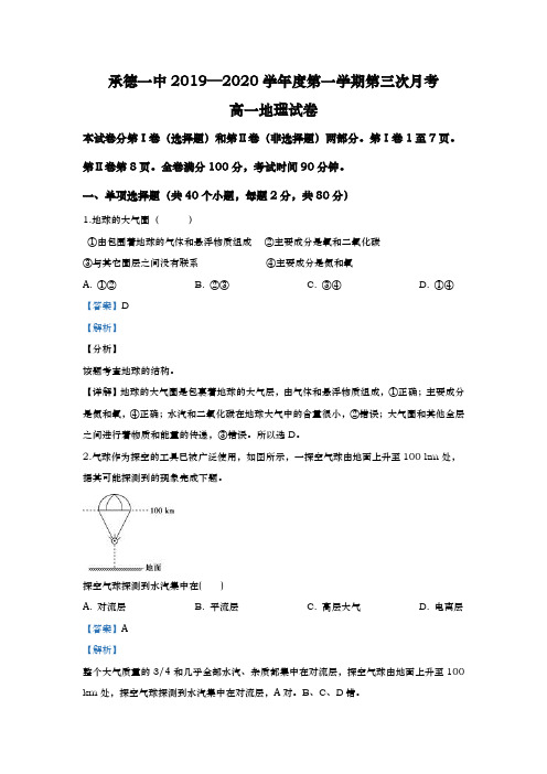 2019-2020学年  河北省承德第一中学  高一12月第三次月考地理试题 Word版含解析