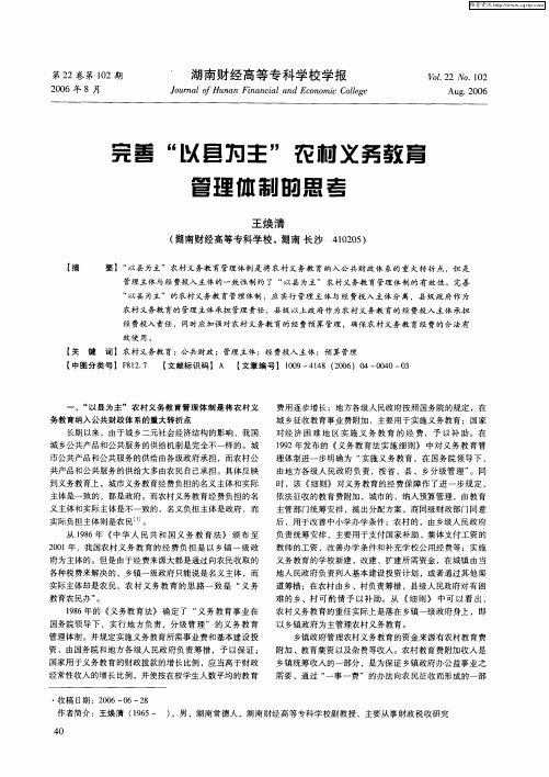 完善“以县为主”农村义务教育管理体制的思考