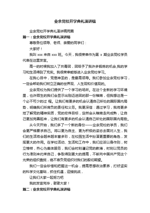 业余党校开学典礼演讲稿两篇