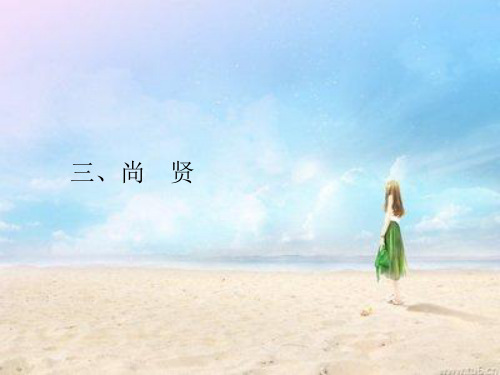 高中语文选修课件6.3尚贤