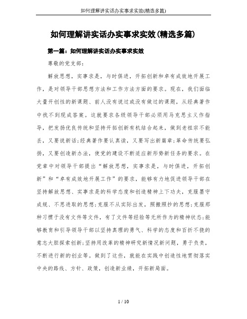 如何理解讲实话办实事求实效(精选多篇)