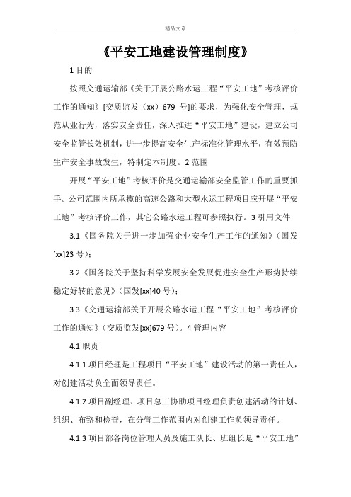 《平安工地建设管理制度》