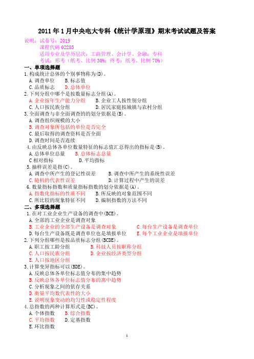 2011年1月中央电大专科《统计学原理》期末考试试题及答案