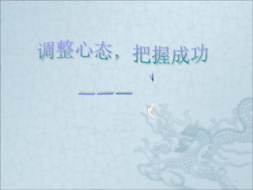 调整心态把握成功ppt课件