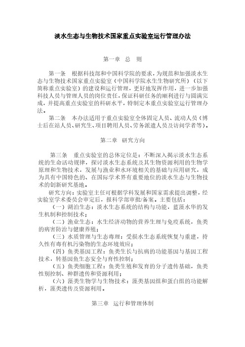 淡水生态与生物技术国家重点试验室运行管理办法