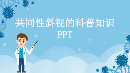 共同性斜视的科普知识PPT