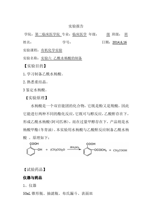 实验六  乙酰水杨酸的制备